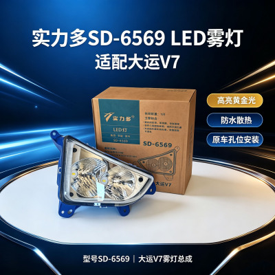 实力多山西大运重卡V7/V7H前防雾灯总成超亮LED改装原厂改装大灯