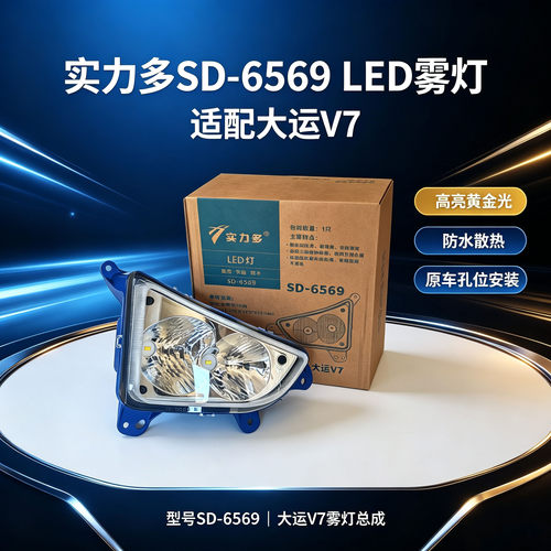 实力多山西大运重卡V7/V7H前防雾灯总成超亮LED改装原厂改装大灯