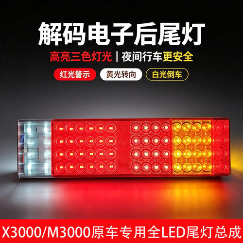 适用陕汽德龙X3000/M3000原车全LED解码尾灯总成刹车灯倒车灯新品