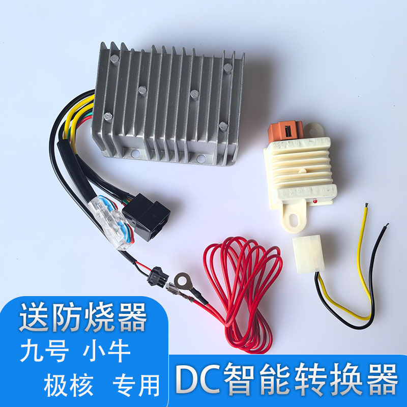 DC智能转换器适用九号极核小牛电瓶车直流72V60V48v转12v30A自动
