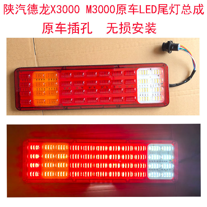 适用于陕汽德龙X3000  M3000原车电子LED尾灯总成 防水超亮 新品