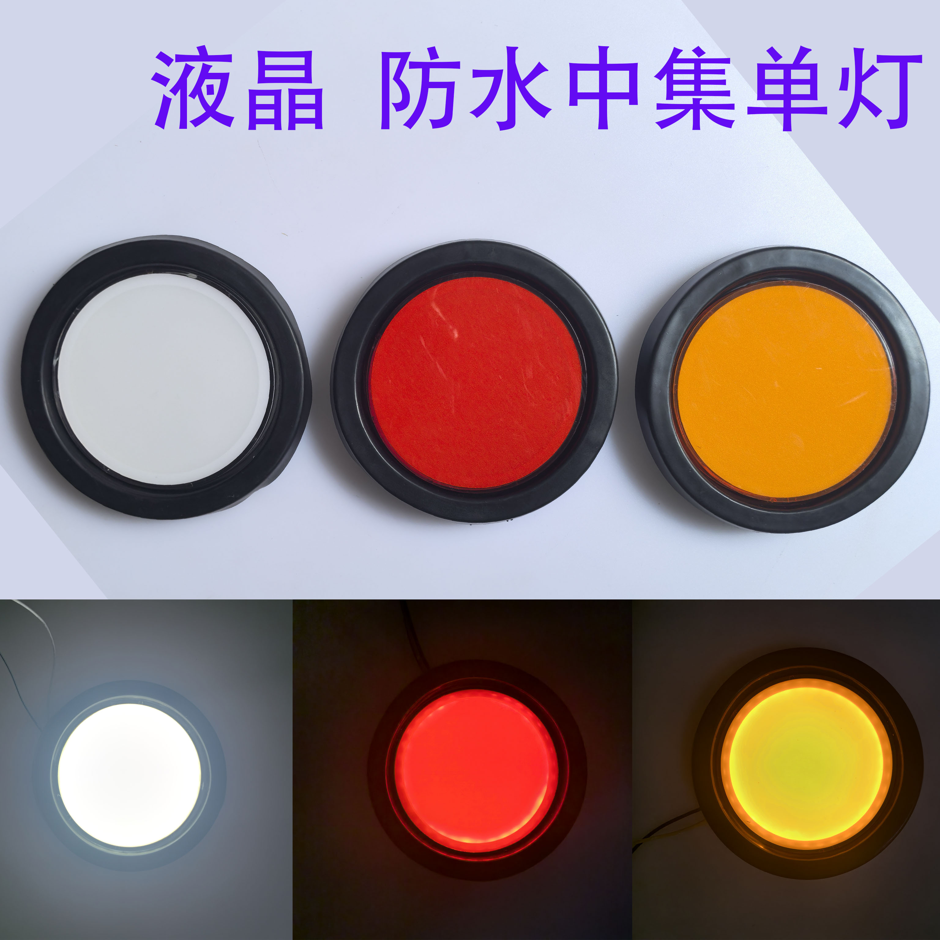 中集挂车货车液晶后尾灯中集单灯刹车转向倒车灯圆形橡皮尾灯灯芯