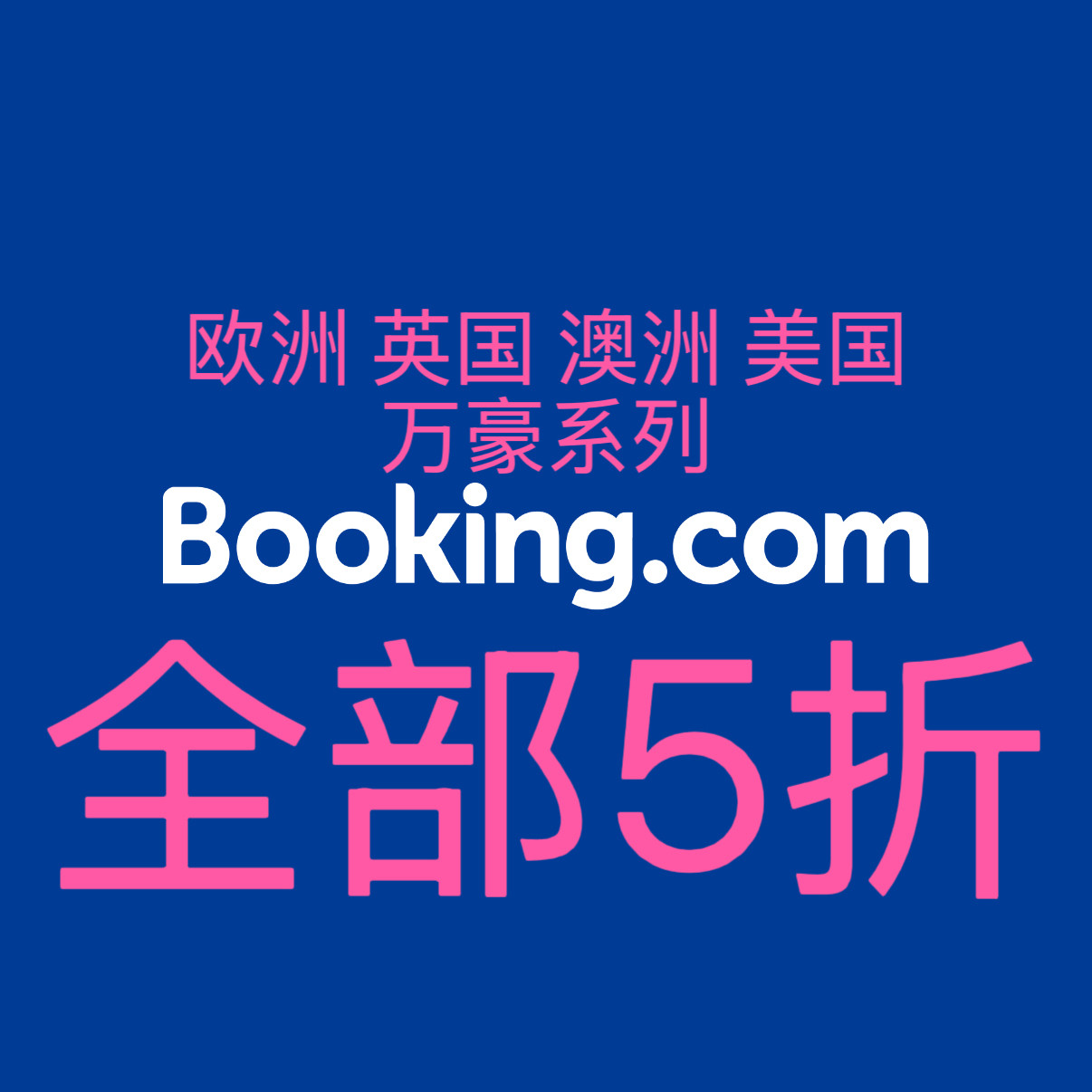 Booking代订法国冰岛美国英国西班牙德国冰岛悉尼澳洲酒店5折优惠