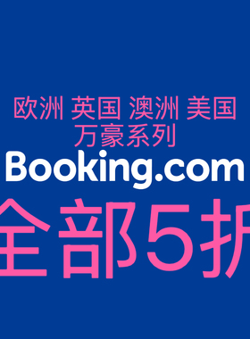 Booking代订法国冰岛美国英国西班牙德国冰岛悉尼澳洲酒店5折优惠
