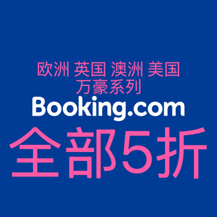 Booking代订法国冰岛美国英国西班牙德国冰岛悉尼澳洲酒店5折优惠
