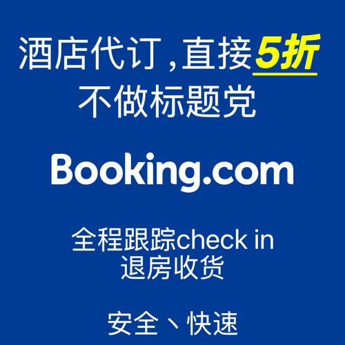 Booking酒店5折代订欧洲法国德国英国冰岛德国伦敦澳洲悉尼瑞士惠