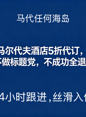 马尔代夫酒店5折代订白马庄园索尼娃瑞提拉安纳塔拉瑰丽包含水飞