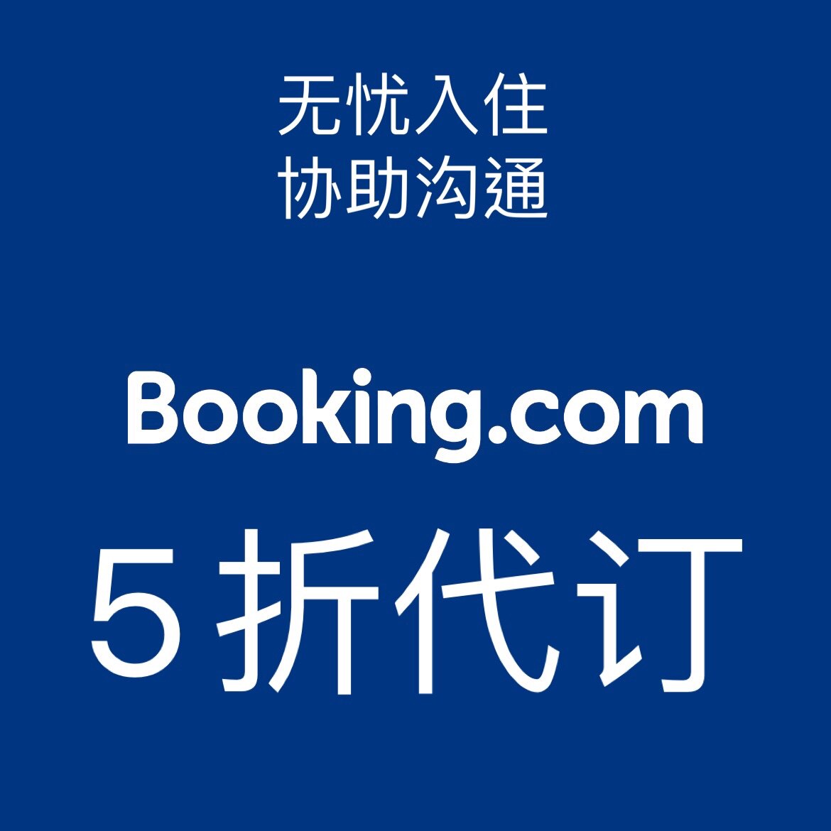 海外酒店代订Booking欧美淘宝店铺优惠券