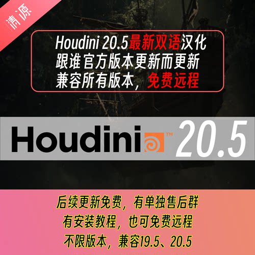 Houdini21 19.5双语中文汉化兼容所有版本免费远程跟随官方更新