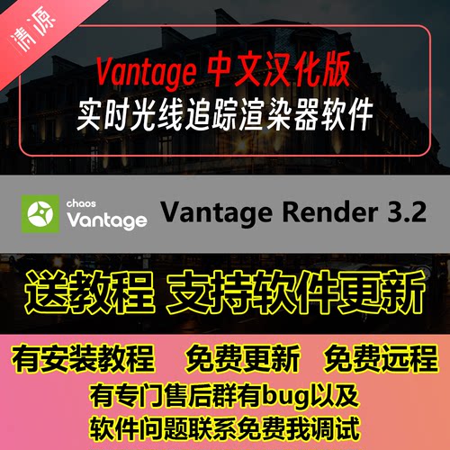 Chaos Vantage3.2中文汉化版实时光线追踪渲染器支持更新材质汉化