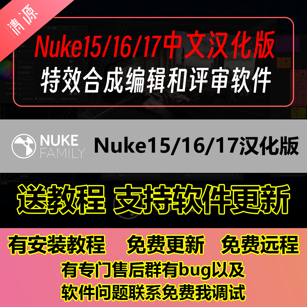 Nuke15/16/17中文汉化版送教程支持更新支持远程影视特效合成软件