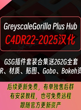 GSG灰猩猩合集插件GreyscaleGorilla Plus Hub 汉化 C4D R22-2025