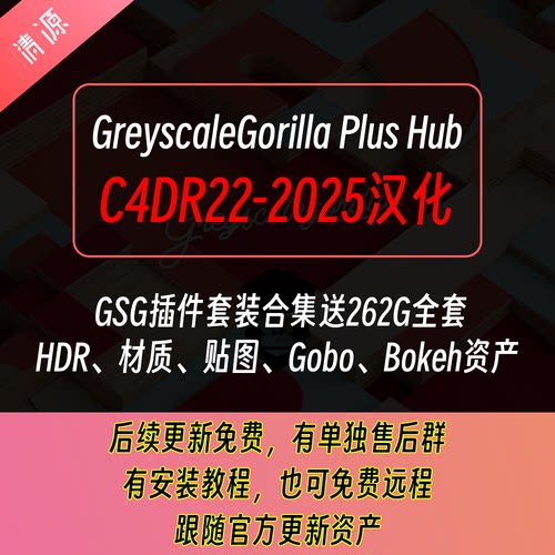GSG灰猩猩合集插件GreyscaleGorilla Plus Hub 汉化 C4D R22-2025