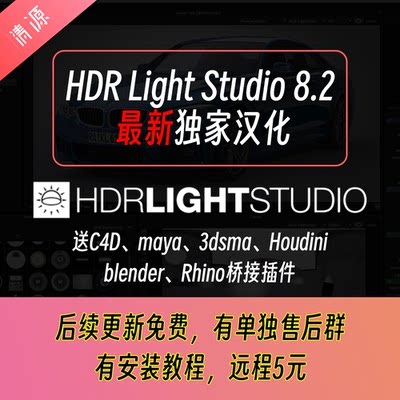 HDR Light Studio 8.2中文汉化免费更新送插件资产c4dmaya打光hdr