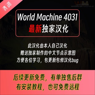 Creator 4031 送节点对照图送教程World 中文汉化版 World Machine