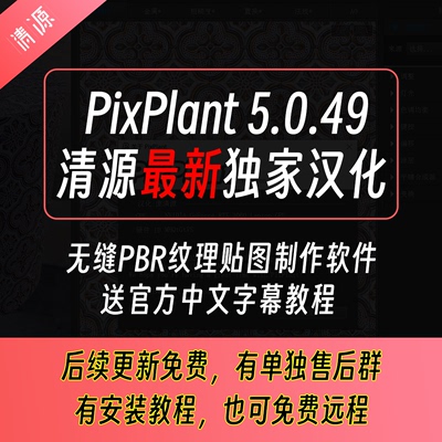 PixPlant 5.0.49汉化中文版购买免费更新无缝PBR纹理贴图送教程