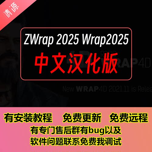 ZBrush ZWrap 2025汉化支持zbrush2026 Wrap 2025汉化R3DS汉化