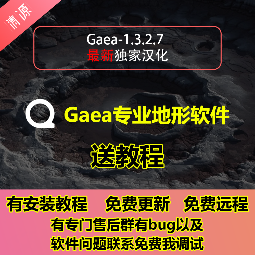 Gaea 1.3.2.7中文汉化版三维地形景观山脉河流xp粒子软件送教程
