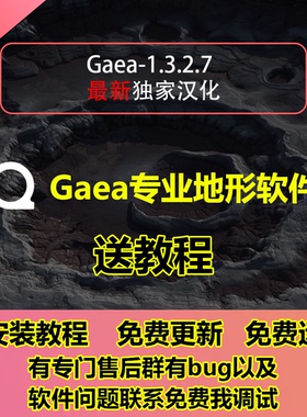 Gaea 1.3.2.7中文汉化版三维地形景观山脉河流xp粒子软件送教程