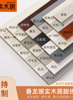 纯实木踢脚线白色烤漆法式平板可可蛋奶杏子灰珍珠白地脚线踢脚板