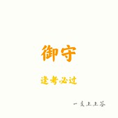 一支上上签 逢考必过御守