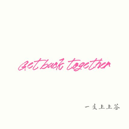 一支上上签的草莓晶手串 Help you get back together.