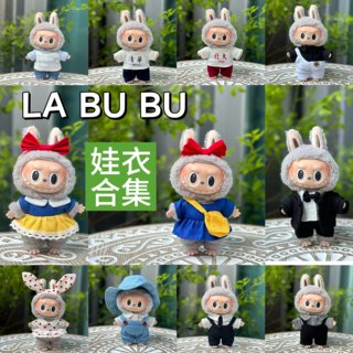 labubu挂件衣服17cm搪胶公仔服装拉布布盲盒泡泡玛特玩偶娃衣配件