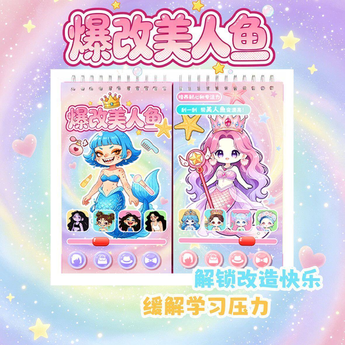 爆改美人鱼刮刮乐换装贴纸