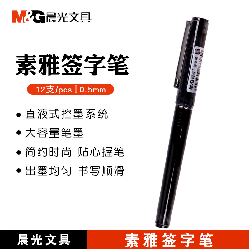 晨光直液式走珠 笔签字笔0.5mm 商务素雅速干中性笔黑色ARP41801,文具电教/文化用品/商务用品,中性笔,淘宝优惠券,粉丝福利购,淘宝优惠卷
