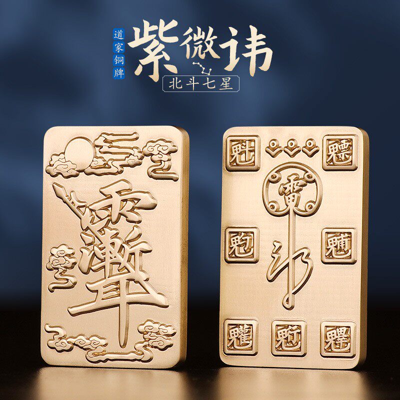 道家法器紫薇讳牌北斗七星摆件