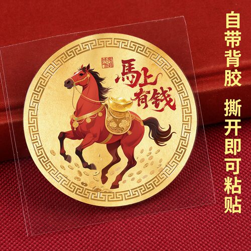 道家开运马上有钱手机贴纸