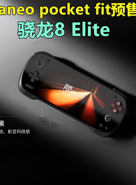 ayaneo KONKR Pocket FIT 8 Elite安卓掌机预装天马前端游戏机