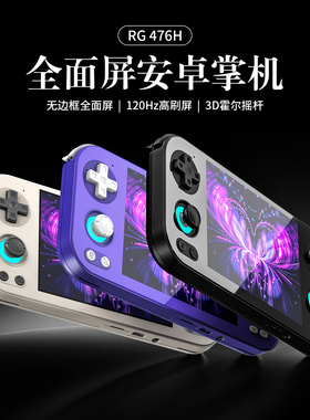 新品安伯尼克RG476H全面屏安卓掌机120HZ高刷屏无边框怀旧游戏机