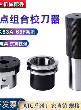HSK63-A.T.C校刀器加工中心刀库校刀把 五轴机三点模具组合对刀仪
