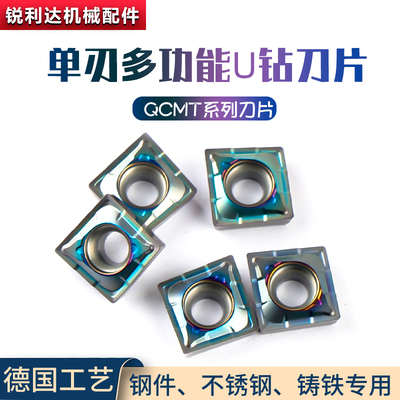 QCMT单刃多功能U钻刀片