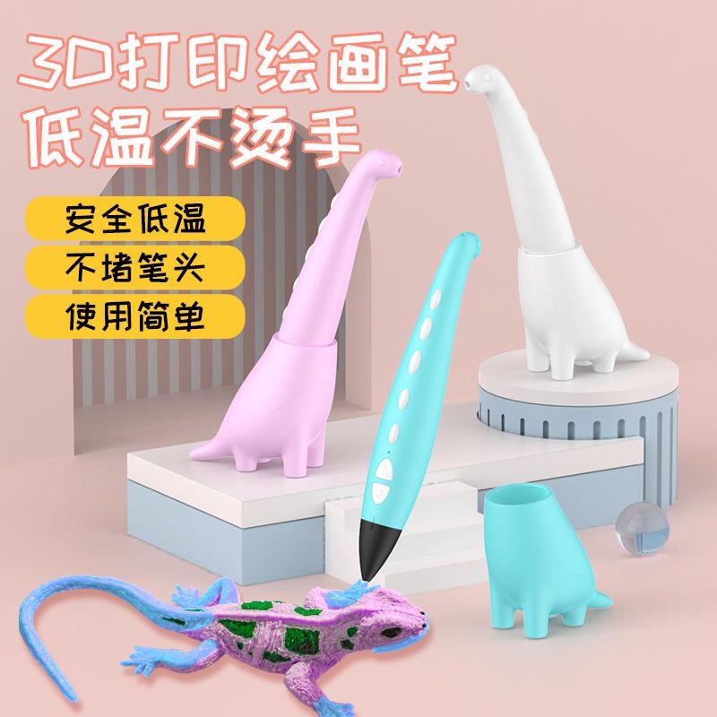 恐龙玩具3D打印笔立体打印