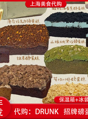 代购Drunk 抹茶磅蛋糕酸奶油香蕉黑生巧草莓醉师傅烘焙上海美食