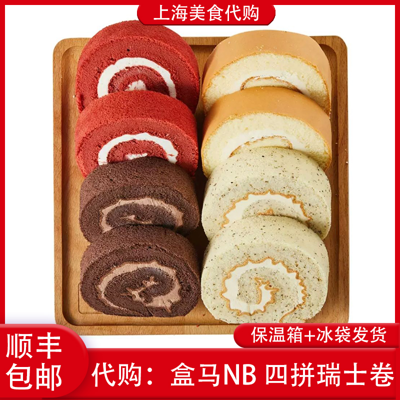 代购盒马鲜生NB瑞士卷四拼