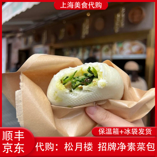 传统美食 招牌净素菜包素食青菜包子蟹粉经典 代购 上海春风松月楼