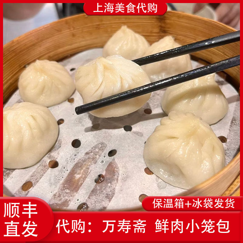 代购上海 万寿斋现包鲜肉小笼包蟹粉鲜虾8只装招牌特色网红灌汤包