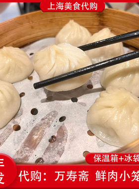 代购上海万寿斋现包鲜肉小笼包