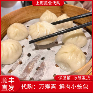 代购上海 万寿斋现包鲜肉小笼包蟹粉鲜虾8只装招牌特色网红灌汤包