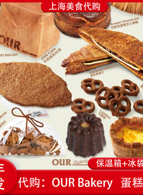 代购上海OUR Bakery巧克力牛角包脏脏包碱水面包吐司饼干网红美食