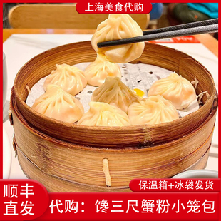 代购上海馋三尺蟹粉小笼包松茸鲜肉蟹膏灌汤包8只装手工特色美食