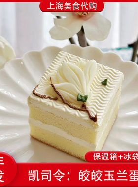 凯司令皎皎玉兰蛋糕白脱西点