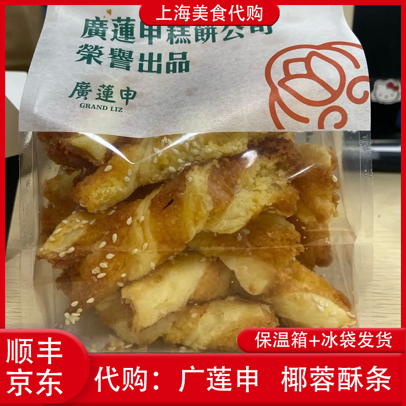 代购上海广莲申糕点 椰蓉酥条250g中式点心小吃招牌传统网红美食