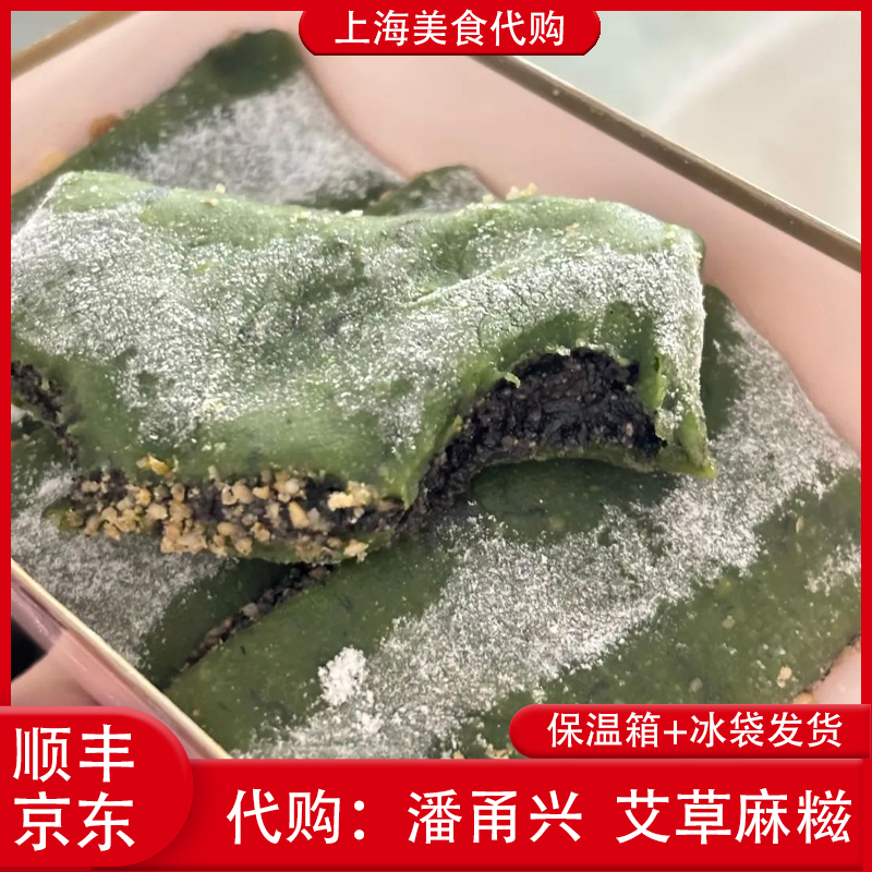代购上海潘甬兴艾草麻糍