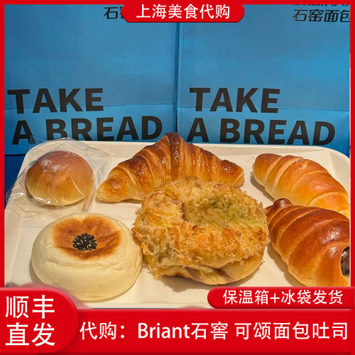 代购上海Briant石窖面包