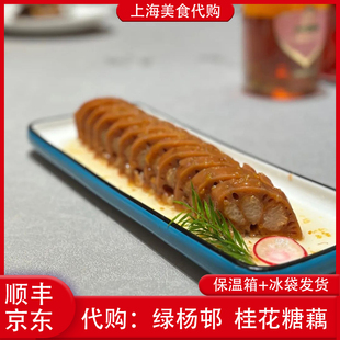 代购上海绿杨邨酒楼 桂花糖藕蜜汁藕500g招牌传统3网红美食小吃