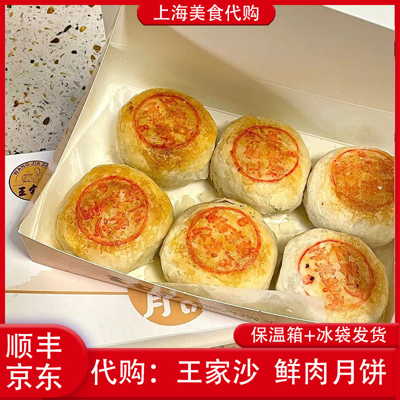 代购上海王家沙鲜肉月饼